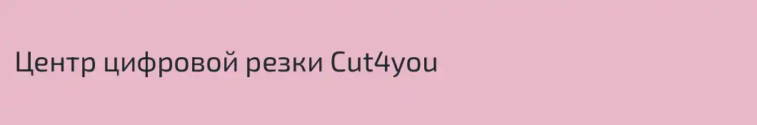 Центр цифровой резки Cut4you
